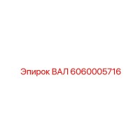 6060005716 ВАЛ Epiroc