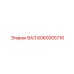 6060005716 ВАЛ Epiroc