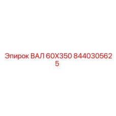 Фото ВАЛ 60X350 от Epiroc с артикулом 8440305625
