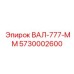 5730002600 ВАЛ-777-ММ Epiroc
