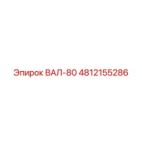4812155286 ВАЛ-80 Epiroc