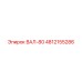4812155286 ВАЛ-80 Epiroc