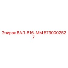 5730002527 ВАЛ-816-ММ Epiroc