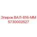 5730002527 ВАЛ-816-ММ Epiroc