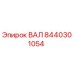 8440301054 ВАЛ Epiroc
