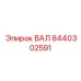 8440302591 ВАЛ Epiroc