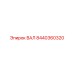 8440360320 ВАЛ Epiroc