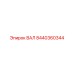 8440360344 ВАЛ Epiroc