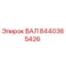 8440365426 ВАЛ Epiroc