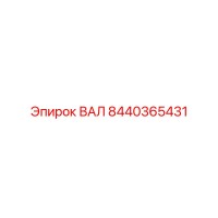 8440365431 ВАЛ Epiroc