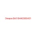 8440365431 ВАЛ Epiroc