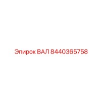 8440365758 ВАЛ Epiroc