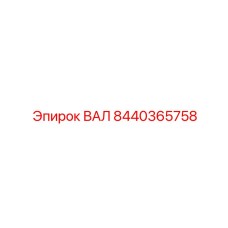 8440365758 ВАЛ Epiroc