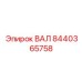 8440365758 ВАЛ Epiroc