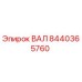 8440365760 ВАЛ Epiroc