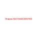 8440365769 ВАЛ Epiroc