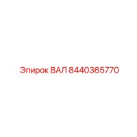 8440365770 ВАЛ (Epiroc)