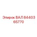 Вал для гидравлических систем Epiroc 8440365770