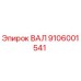 9106001541 ВАЛ Epiroc