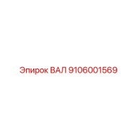 9106001569 ВАЛ Epiroc