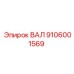 9106001569 ВАЛ Epiroc