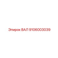 9106003039 ВАЛ Epiroc