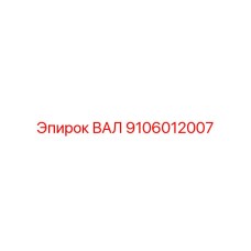 9106012007 ВАЛ Epiroc