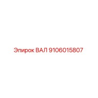 9106015807 ВАЛ Epiroc