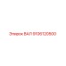 9106120500 ВАЛ Epiroc