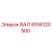 9106120500 ВАЛ Epiroc