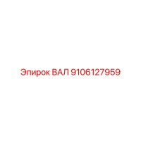 9106127959 ВАЛ Epiroc
