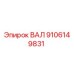 9106149831 ВАЛ Epiroc
