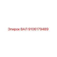 9106179489 ВАЛ Epiroc