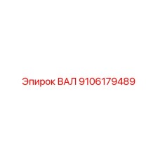 9106179489 ВАЛ Epiroc