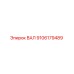 9106179489 ВАЛ Epiroc