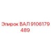 9106179489 ВАЛ Epiroc