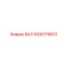 9106179631 ВАЛ Epiroc
