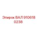 9106180238 ВАЛ Epiroc