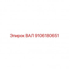 Изображение оригинального вала Epiroc деталь №9106180651