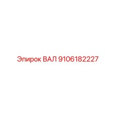 9106182227 ВАЛ Epiroc