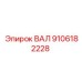 9106182228 ВАЛ Epiroc