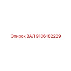 9106182229 ВАЛ Epiroc