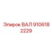 9106182229 ВАЛ Epiroc