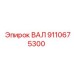 9110675300 ВАЛ Epiroc