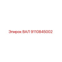9110845002 ВАЛ Epiroc