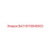 9110845002 ВАЛ Epiroc