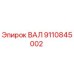 9110845002 ВАЛ Epiroc
