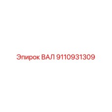 9110931309 ВАЛ Epiroc