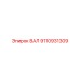 9110931309 ВАЛ Epiroc