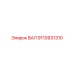 9110931310 ВАЛ Epiroc